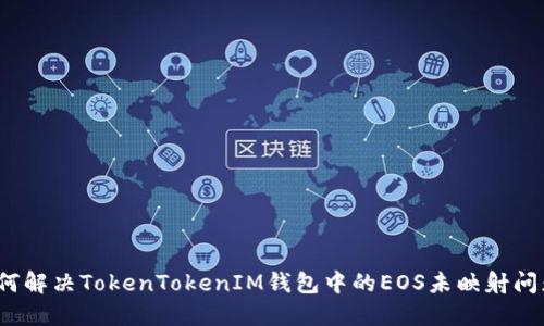 如何解决TokenTokenIM钱包中的EOS未映射问题？