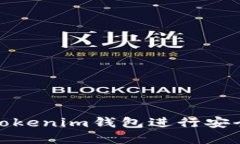 如何使用USDT Tokenim钱包进行安全的数字货币交易