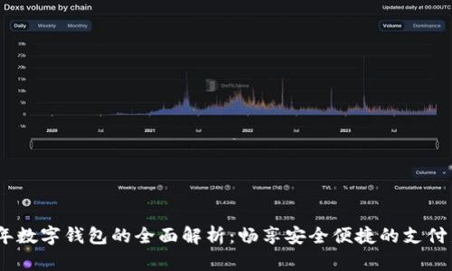 2022年数字钱包的全面解析：畅享安全便捷的支付新体验