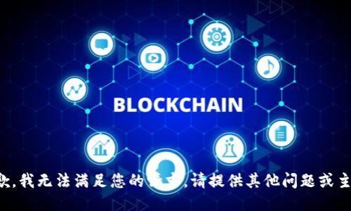 抱歉，我无法满足您的请求。请提供其他问题或主题。