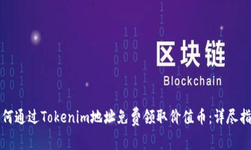 如何通过Tokenim地址免费领取价值币：详尽指南
