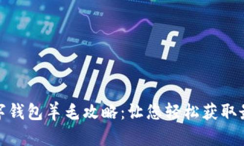 天津数字钱包羊毛攻略：让您轻松获取最大优惠