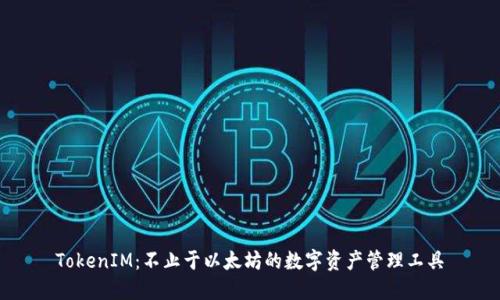 TokenIM：不止于以太坊的数字资产管理工具