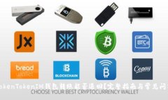 TokenTokenIM钱包转账能否退回？完整指南与常见问