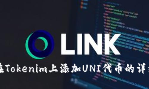 如何在Tokenim上添加UNI代币的详细指南