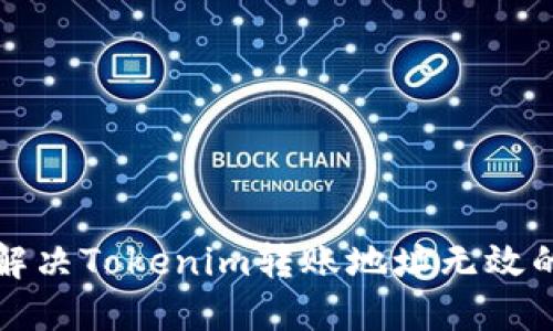 如何解决Tokenim转账地址无效的问题