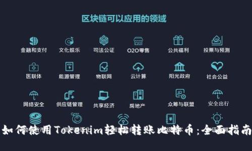 如何使用Tokenim轻松转账比特币：全面指南