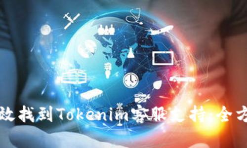 如何有效找到Tokenim客服支持：全方位指南