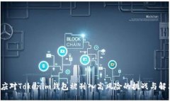  如何应对Tokenim钱包被列入高风险的挑战与解决方