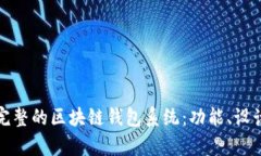全面解析完整的区块链钱包系统：功能、设计与