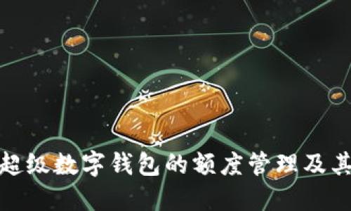 探索超级数字钱包的额度管理及其优势
