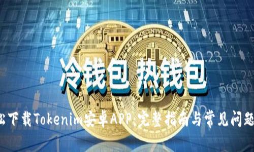  轻松下载Tokenim安卓APP：完整指南与常见问题解答