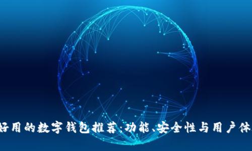 2023年最好用的数字钱包推荐：功能、安全性与用户体验深度分析