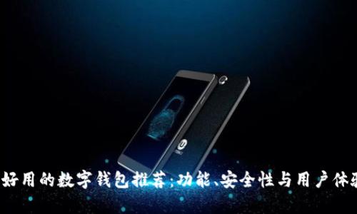 2023年最好用的数字钱包推荐：功能、安全性与用户体验深度分析