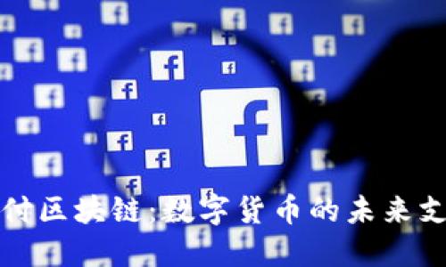 维派钱包支付区块链：数字货币的未来支付解决方案