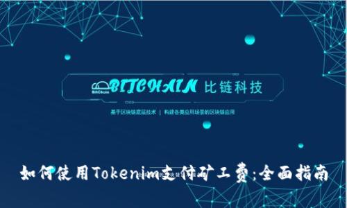 如何使用Tokenim支付矿工费：全面指南