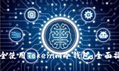 如何安全使用Tokenim冷钱包：全面操作指南