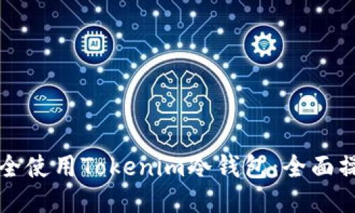 如何安全使用Tokenim冷钱包：全面操作指南