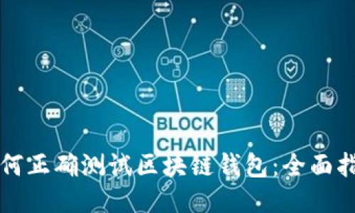 如何正确测试区块链钱包：全面指南