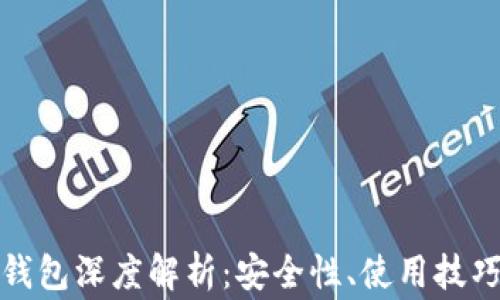 
以太坊TokenIM钱包深度解析：安全性、使用技巧与常见问题解答