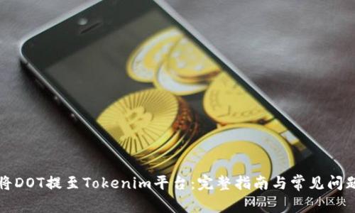 “如何将DOT提至Tokenim平台：完整指南与常见问题解答”