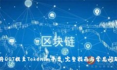 “如何将DOT提至Tokenim平台：完整指南与常见问题