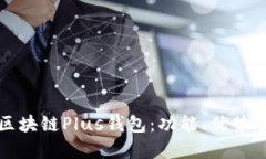 全面解析区块链Plus钱包：功能、优势及最新动态