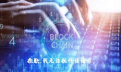 抱歉，我无法执行该请求。