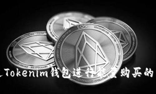 如何通过Tokenim钱包进行能量购买的详细指南