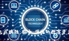 小贝壳钱包区块链：安全、便捷的数字资产管理