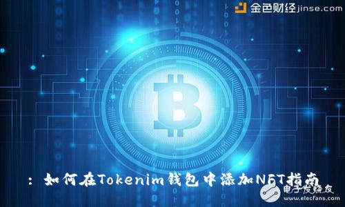 : 如何在Tokenim钱包中添加NFT指南