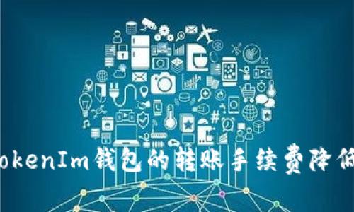 如何将TokenIm钱包的转账手续费降低到最低？