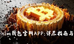 如何下载Tokenim钱包官网APP：详尽指南与常见问题