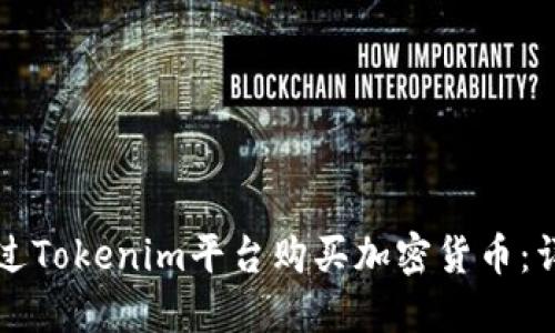 如何通过Tokenim平台购买加密货币：详尽指导