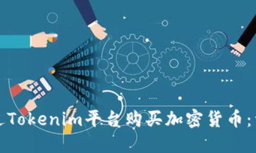 如何通过Tokenim平台购买加密货币：详尽指导