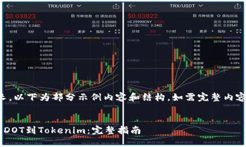 提示：由于内容长度较长，以下为部分示例内容和结构。如需完整内容，请逐步询问详细部分。


如何在火币交易所提取DOT到Tokenim：完整指南