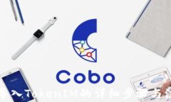 ok钱包导入TokenIM的详细步骤与注意事项