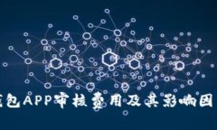 数字钱包APP审核费用及其影响因素详解