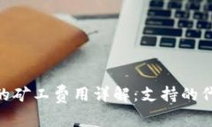 Tokenim钱包的矿工费用详解：支持的代币与支付方