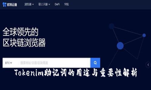 Tokenim助记词的用途与重要性解析