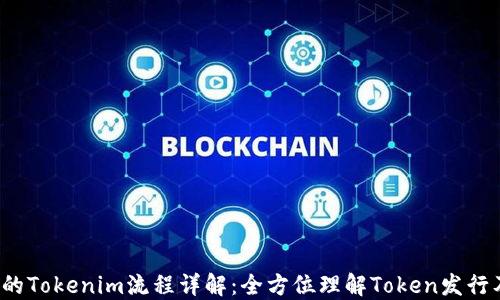 
FLI币的Tokenim流程详解：全方位理解Token发行及管理