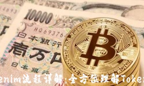
FLI币的Tokenim流程详解：全方位理解Token发行及管理