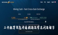 工行数字钱包开通指南及常见问题解答