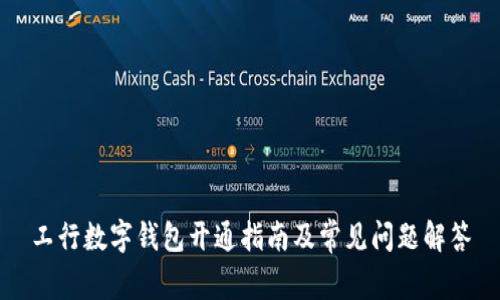 工行数字钱包开通指南及常见问题解答