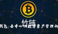 Tokenim钱包：去中心化数字资产管理的最佳选择