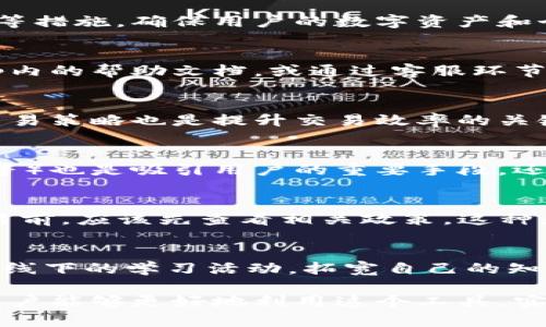   Tokenim官网App：您的数字资产管理新利器 / 

 guanjianci Tokenim, 数字资产, App, 交易, 钱包 /guanjianci 

随着区块链技术的快速发展，数字资产的管理和交易变得越来越重要。Tokenim官网App应运而生，旨在为用户提供一个便捷、安全和高效的数字资产管理工具。本文将详细介绍Tokenim官网App的功能、特点以及用户体验，并探讨用户可能遇到的一些关键问题。

Tokenim官网App的基本概述

Tokenim是一款集成了多种数字资产管理功能的手机应用，用户可以通过该平台来进行数字资产的交易、存储、管理等操作。Tokenim官网App提供了多种虚拟货币的支持，包括比特币、以太坊、瑞波币等，用户可以方便地进行资产的交换和管理。此外，Tokenim还提供安全性高的数字钱包，帮助用户储存和保护他们的数字资产。

Tokenim官网App的主要功能

Tokenim官网App为用户提供了多种实用功能，其中包括：

ul
    li资产交易：用户可以轻松地在App内购买或出售多种数字资产，系统将根据实时市场数据提供最优的交易建议。/li
    li钱包管理：Tokenim提供了安全的数字钱包，支持多种加密货币的存储和管理，确保用户资产的安全性。/li
    li市场分析：App内置多种市场分析工具，帮助用户实时了解市场动态，便于做出更明智的交易决策。/li
    li用户社区：Tokenim还为用户提供了一个互动社区，用户可以在这里交流交易经验、讨论市场趋势和分享投资心得。/li
    li安全保障：Tokenim采取多层次的安全措施，确保用户的个人信息和数字资产不受外部攻击。/li
/ul

Tokenim官网App的用户体验

Tokenim官网App的用户界面设计简洁友好，使得即使是初学者也能轻松上手。用户可以根据自己的需求自定义界面布局，选择想要展示的信息。此外，Tokenim还提供了详细的新手教程，帮助用户了解如何使用这款应用进行资产管理和交易。

在实际使用过程中，用户普遍反馈应用的响应速度非常快，市场数据更新及时，交易流程顺畅。无论是进行小额交易还是大宗交易，Tokenim都能轻松应对。在安全性方面，用户也表示非常满意，多层次的安全保护措施让他们在使用过程中感到安心。

如何下载和注册Tokenim官网App

下载Tokenim官网App非常简单，用户可以在各大应用商店（如App Store、Google Play）搜索“Tokenim”下载。安装完成后，用户需要进行注册，注册过程也非常简单，只需输入邮箱、设置密码和验证手机号码即可。

完成注册后，用户可以通过邮箱或手机号登录Tokenim官网App。在初次登录时，系统会提示用户设置安全问题或者开启双重认证，以进一步提高账户安全性。

Tokenim官网App与其他数字资产管理工具的比较

在市场上有许多数字资产管理工具，那么Tokenim与其他工具相比究竟有哪些优势呢？

首先，从用户体验方面来看，Tokenim的界面更加友好，功能分类清晰，用户可以很快找到所需功能。而一些其他应用可能存在功能过多导致操作复杂的弊端。

其次，在安全性方面，Tokenim通过多层次加密和实时监控确保用户的数字资产安全，这一点在与其他一些市场竞争对手相比时表现更加突出。

最后，Tokenim的社区功能是其一大特色，用户可以在这里获取到了来自他人的经验分享，不会感到孤单。这样的社交算法设计在其他部分竞争对手中并不常见，极大提升了用户粘性。

如何有效使用Tokenim官网App进行资产管理

要有效使用Tokenim官网App进行资产管理，用户需要掌握一些技巧。首先，用户应该熟悉App的所有功能，包括交易、转账、钱包管理等。通过探索这些功能，用户能够更加自如地操作自己的数字资产。

其次，用户可以利用App内置的市场分析工具，实时关注市场的变化，从而做出更科学的投资决策。此外，参与用户社区的交流互动，了解市场趋势、获取其他用户的建议，也是提升使用Tokenim的有效途径。

Tokenim官网App的未来发展趋势

随着数字资产市场的不断发展，Tokenim官网App也在持续和更新。未来，Tokenim可能会增加更多的功能，例如支持更多的数字货币、提供更高级的交易策略、增强社交功能等。

此外，Tokenim可能会进一步加强安全防护措施，以应对日益复杂的网络安全威胁。随着技术的进步，Tokenim也有可能引入人工智能等新技术，提升用户体验，为用户提供更精准的市场分析和建议。

用户可能遇到的问题及解决方案

h4问题1：Tokenim官网App是否安全可靠？/h4
在选择任何数字资产管理工具时，安全性都是用户最关心的问题之一。Tokenim官网App采用了多层次的安全保护机制，包括数据加密、双重身份验证等措施，确保用户的数字资产和个人信息不受侵害。此外，用户在选择数字资产管理工具时应该注意查看该平台是否具备合法证照和良好的用户评价，这也能为用户的选择提供帮助。

h4问题2：如何解决Tokenim官网App的使用问题？/h4
在使用Tokenim官网App过程中，用户可能会遇到各类使用问题，如无法登录、交易失败、提现不成功等。如果用户在使用中遇到故障，可以首先查看App内的帮助文档，或通过客服环节获取帮助，Tokenim也支持在线客服一对一咨询。用户遇到问题时的及时反馈和沟通是问题解决的重要途径。

h4问题3：如何高效交易？/h4
为了高效交易，用户需要充分利用Tokenim官网App内的市场分析工具，实时了解市场动态和趋势。此外，定期复盘自己的交易和投资策略，灵活调整交易策略也是提升交易效率的关键。用户还可以利用App内的社区交流，分享经验，获取他人的建议，从而做出更具前瞻性的交易决策。

h4问题4：Tokenim官网App如何提升用户的参与度？/h4
为了提升用户参与度，Tokenim官网App可以通过不断完善功能、用户界面等方式提升用户体验。此外，定期举办用户活动（如交易大赛、市场分析大赛等）也是吸引用户的重要手段。还有，增加社区的活跃度，鼓励用户分享交易经验也能有效提升用户参与度。

h4问题5：Tokenim官网App是否支持法币交易？/h4
Tokenim官网App的基本功能以数字资产为主，法币交易的支持情况可能依赖于地区不同以及法规的变化。用户在使用Tokenim官网App进行法币交易前，应该先查看相关政策。这种灵活性能够给用户带来更好的交易体验。此外，Tokenim可能会根据市场需求，不断更新相关功能，以更好地满足用户需求。

h4问题6：如何通过Tokenim获得更多投资收益？/h4
通过Tokenim官网App获得更多投资收益的关键在于深入了解市场和不断学习。用户可以利用App的市场分析工具，掌握市场动态，同时定期参加线上线下的学习活动，拓宽自己的知识面。此外，参与用户社区，与他人分享和交流经验是获取投资信息的重要途径，了解其他投资者的成功经验也是提升投资收益的重要一环。

总的来说，Tokenim官网App为用户提供了一个功能丰富、安全可靠的数字资产管理平台，帮助用户灵活管理和交易数字资产。通过持续学习和参与，用户能够更好地利用这个工具，实现资产的增值。