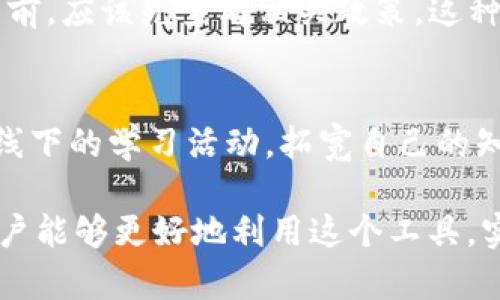   Tokenim官网App：您的数字资产管理新利器 / 

 guanjianci Tokenim, 数字资产, App, 交易, 钱包 /guanjianci 

随着区块链技术的快速发展，数字资产的管理和交易变得越来越重要。Tokenim官网App应运而生，旨在为用户提供一个便捷、安全和高效的数字资产管理工具。本文将详细介绍Tokenim官网App的功能、特点以及用户体验，并探讨用户可能遇到的一些关键问题。

Tokenim官网App的基本概述

Tokenim是一款集成了多种数字资产管理功能的手机应用，用户可以通过该平台来进行数字资产的交易、存储、管理等操作。Tokenim官网App提供了多种虚拟货币的支持，包括比特币、以太坊、瑞波币等，用户可以方便地进行资产的交换和管理。此外，Tokenim还提供安全性高的数字钱包，帮助用户储存和保护他们的数字资产。

Tokenim官网App的主要功能

Tokenim官网App为用户提供了多种实用功能，其中包括：

ul
    li资产交易：用户可以轻松地在App内购买或出售多种数字资产，系统将根据实时市场数据提供最优的交易建议。/li
    li钱包管理：Tokenim提供了安全的数字钱包，支持多种加密货币的存储和管理，确保用户资产的安全性。/li
    li市场分析：App内置多种市场分析工具，帮助用户实时了解市场动态，便于做出更明智的交易决策。/li
    li用户社区：Tokenim还为用户提供了一个互动社区，用户可以在这里交流交易经验、讨论市场趋势和分享投资心得。/li
    li安全保障：Tokenim采取多层次的安全措施，确保用户的个人信息和数字资产不受外部攻击。/li
/ul

Tokenim官网App的用户体验

Tokenim官网App的用户界面设计简洁友好，使得即使是初学者也能轻松上手。用户可以根据自己的需求自定义界面布局，选择想要展示的信息。此外，Tokenim还提供了详细的新手教程，帮助用户了解如何使用这款应用进行资产管理和交易。

在实际使用过程中，用户普遍反馈应用的响应速度非常快，市场数据更新及时，交易流程顺畅。无论是进行小额交易还是大宗交易，Tokenim都能轻松应对。在安全性方面，用户也表示非常满意，多层次的安全保护措施让他们在使用过程中感到安心。

如何下载和注册Tokenim官网App

下载Tokenim官网App非常简单，用户可以在各大应用商店（如App Store、Google Play）搜索“Tokenim”下载。安装完成后，用户需要进行注册，注册过程也非常简单，只需输入邮箱、设置密码和验证手机号码即可。

完成注册后，用户可以通过邮箱或手机号登录Tokenim官网App。在初次登录时，系统会提示用户设置安全问题或者开启双重认证，以进一步提高账户安全性。

Tokenim官网App与其他数字资产管理工具的比较

在市场上有许多数字资产管理工具，那么Tokenim与其他工具相比究竟有哪些优势呢？

首先，从用户体验方面来看，Tokenim的界面更加友好，功能分类清晰，用户可以很快找到所需功能。而一些其他应用可能存在功能过多导致操作复杂的弊端。

其次，在安全性方面，Tokenim通过多层次加密和实时监控确保用户的数字资产安全，这一点在与其他一些市场竞争对手相比时表现更加突出。

最后，Tokenim的社区功能是其一大特色，用户可以在这里获取到了来自他人的经验分享，不会感到孤单。这样的社交算法设计在其他部分竞争对手中并不常见，极大提升了用户粘性。

如何有效使用Tokenim官网App进行资产管理

要有效使用Tokenim官网App进行资产管理，用户需要掌握一些技巧。首先，用户应该熟悉App的所有功能，包括交易、转账、钱包管理等。通过探索这些功能，用户能够更加自如地操作自己的数字资产。

其次，用户可以利用App内置的市场分析工具，实时关注市场的变化，从而做出更科学的投资决策。此外，参与用户社区的交流互动，了解市场趋势、获取其他用户的建议，也是提升使用Tokenim的有效途径。

Tokenim官网App的未来发展趋势

随着数字资产市场的不断发展，Tokenim官网App也在持续和更新。未来，Tokenim可能会增加更多的功能，例如支持更多的数字货币、提供更高级的交易策略、增强社交功能等。

此外，Tokenim可能会进一步加强安全防护措施，以应对日益复杂的网络安全威胁。随着技术的进步，Tokenim也有可能引入人工智能等新技术，提升用户体验，为用户提供更精准的市场分析和建议。

用户可能遇到的问题及解决方案

h4问题1：Tokenim官网App是否安全可靠？/h4
在选择任何数字资产管理工具时，安全性都是用户最关心的问题之一。Tokenim官网App采用了多层次的安全保护机制，包括数据加密、双重身份验证等措施，确保用户的数字资产和个人信息不受侵害。此外，用户在选择数字资产管理工具时应该注意查看该平台是否具备合法证照和良好的用户评价，这也能为用户的选择提供帮助。

h4问题2：如何解决Tokenim官网App的使用问题？/h4
在使用Tokenim官网App过程中，用户可能会遇到各类使用问题，如无法登录、交易失败、提现不成功等。如果用户在使用中遇到故障，可以首先查看App内的帮助文档，或通过客服环节获取帮助，Tokenim也支持在线客服一对一咨询。用户遇到问题时的及时反馈和沟通是问题解决的重要途径。

h4问题3：如何高效交易？/h4
为了高效交易，用户需要充分利用Tokenim官网App内的市场分析工具，实时了解市场动态和趋势。此外，定期复盘自己的交易和投资策略，灵活调整交易策略也是提升交易效率的关键。用户还可以利用App内的社区交流，分享经验，获取他人的建议，从而做出更具前瞻性的交易决策。

h4问题4：Tokenim官网App如何提升用户的参与度？/h4
为了提升用户参与度，Tokenim官网App可以通过不断完善功能、用户界面等方式提升用户体验。此外，定期举办用户活动（如交易大赛、市场分析大赛等）也是吸引用户的重要手段。还有，增加社区的活跃度，鼓励用户分享交易经验也能有效提升用户参与度。

h4问题5：Tokenim官网App是否支持法币交易？/h4
Tokenim官网App的基本功能以数字资产为主，法币交易的支持情况可能依赖于地区不同以及法规的变化。用户在使用Tokenim官网App进行法币交易前，应该先查看相关政策。这种灵活性能够给用户带来更好的交易体验。此外，Tokenim可能会根据市场需求，不断更新相关功能，以更好地满足用户需求。

h4问题6：如何通过Tokenim获得更多投资收益？/h4
通过Tokenim官网App获得更多投资收益的关键在于深入了解市场和不断学习。用户可以利用App的市场分析工具，掌握市场动态，同时定期参加线上线下的学习活动，拓宽自己的知识面。此外，参与用户社区，与他人分享和交流经验是获取投资信息的重要途径，了解其他投资者的成功经验也是提升投资收益的重要一环。

总的来说，Tokenim官网App为用户提供了一个功能丰富、安全可靠的数字资产管理平台，帮助用户灵活管理和交易数字资产。通过持续学习和参与，用户能够更好地利用这个工具，实现资产的增值。