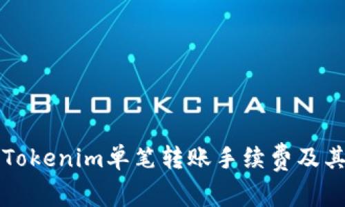 深入解析Tokenim单笔转账手续费及其影响因素