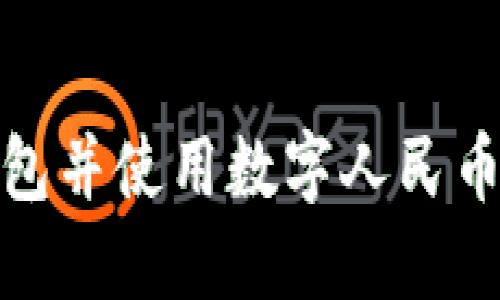 如何开通数字钱包并使用数字人民币APP：全方位指南