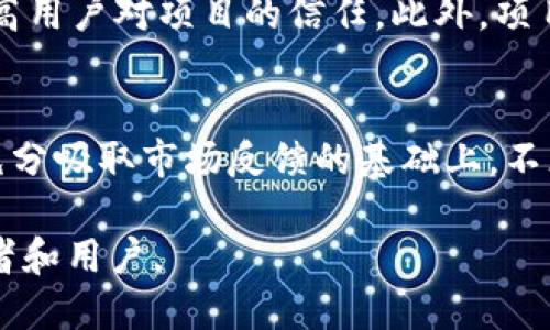   Tokenim ICO指南：如何成功进行首次代币发行 / 

 guanjianci Tokenim, ICO, 首次代币发行, 加密货币, 代币销售 /guanjianci 

随着区块链技术的快速发展和加密货币市场的不断扩大，首次代币发行（ICO）作为一种筹集资金的方式逐渐受到众多创业公司的青睐。在这里，我们将详细介绍Tokenim如何进行ICO，包括准备工作、实施步骤以及成功的关键因素，最后还会深入探讨相关问题及其解决方案。

了解Tokenim ICO的基本概念
Tokenim是一个基于区块链的项目，旨在提供一系列去中心化的金融服务。为了筹集发展资金，Tokenim决定通过首次代币发行（ICO）来吸引投资者。ICO是一种让投资者通过购买项目的代币来支持项目发展并期望获得未来收益的方式。Tokenim的代币将用于平台内的交易、服务购买以及作为治理代币使用，赋予持有者一定的决策权。

进行Tokenim ICO的准备工作
在决定进行ICO之前，Tokenim团队需要进行充分的市场调研与需求分析，确保项目的可行性和市场接受度。接下来，我们将详细探讨准备阶段的重要环节：

1. 明确项目愿景和价值主张
首先，Tokenim需要明确项目的使命和愿景，确保其具有独特的价值主张。团队需要回答以下问题：Tokenim解决了什么问题？所提供的服务如何与市场上的其他项目区分开来？项目的长远规划是什么？这些都是投资者关注的重要内容。

2. 制定白皮书
白皮书是ICO中最关键的文件之一，它详细描述了项目的背景、技术架构、实现路径、市场分析、资金使用计划及团队信息。Tokenim的白皮书需要清晰易懂，同时又要提供足够的技术细节，以便投资者能够理解项目的实施可行性。撰写后，白皮书应经过专业审校，确保信息的准确性和权威性。

3. 法律合规性
进行ICO时，合规性是一个不容忽视的问题。Tokenim团队应咨询法律专家，确保所有活动均符合当地及国际相关法规。例如，在某些国家，代币可能被视为证券，ICO需要注册并遵循相关法律要求。此外，Tokenim需要明确风险提示，确保投资者了解参与ICO的潜在风险。

4. 技术开发与平台搭建
Tokenim的技术团队需设计并开发智能合约，确保代币的发行、交易和管理能够安全高效地进行。选择合适的区块链平台（如以太坊、波场等）也是关键。团队还需搭建一个用户友好的网站，使投资者能够便捷地参与代币购买。

5. 营销与社区建设
ICO的成功离不开良好的营销策略和活跃的社区支持。Tokenim团队应通过各种渠道（社交媒体、行业论坛、线下活动等）积极宣传项目，吸引潜在投资者。同时，需建立一个活跃的社区，与用户保持互动，增强用户对项目的信任感与参与度。

Tokenim ICO的实施步骤
做好准备后，Tokenim进入ICO的实施阶段。这一过程通常包括以下步骤：

1. 代币发行计划
Tokenim需制定详细的代币发行计划，包括发行总量、价格、购买方式等。确定代币的总量、分配比例（团队、顾问、社区、投资者等），以及在不同阶段的价格机制（预售、公开发售）。

2. 开启ICO活动
在确定毫无技术问题后，Tokenim可正式启动ICO活动。为确保资金安全，可以选择使用第三方支付处理平台，同时保证购买流程的简便、高效及安全。同时，应有专人负责实时监控ICO进展，并处理投资者的询问与问题。

3. 资金管理与分配
成功筹集资金后，Tokenim团队需按照白皮书中制定的资金使用计划进行高效管理，确保每一笔资金都被合理使用。同时，定期向投资者更新资金使用情况，以增强透明度和信任感。

4. 后续支持与平台运营
ICO完成后，Tokenim需持续提供技术支持和用户服务，确保平台运营正常。团队应定期发布项目进展报告，保持与社区的互动，解决任何可能出现的技术或用户问题。

常见问题解答

1. ICO与其他融资方式的比较？
ICO、IPO（首次公开募股）和众筹是融资的三种主要方式，各具特点。ICO主要依赖于区块链技术，投资者购买代币参与项目，风险和收益相对较高。同时，相对于IPO的繁琐审批程序，ICO的门槛相对较低，更容易吸引小型投资者。但因缺乏监管，ICO项目往往存在较高的投资风险。具体选择需要根据项目的特性与目标进行综合考虑。

2. Tokenim的代币发行有什么特殊之处？
Tokenim的代币不仅是购买服务的工具，同时也具有治理功能，持有者可参与项目决策，增强用户的参与感与积极性。同时，Tokenim计划在代币生态中纷繁复杂的角色和应用，赋予其更高的价值。团队在设计代币经济时，将充分考虑代币的流通性和持有者的激励，确保代币的长期稳定性。

3. 如何确保ICO的安全性？
确保ICO安全性是每个项目的首要任务，Tokenim将采用多重安全机制，包括智能合约安全审核、数据加密、用户身份验证等。此外，团队将定期进行安全测试，及时修复潜在漏洞。同时，透明的资金管理和及时的项目更新也有助于增强投资者的信心，减少欺诈风险。

4. Tokenim ICO的法律合规性如何保障？
Tokenim将加强与法律顾问的合作，确保在各个国家及地区的法律法规下合规运营。在ICO前，团队将审核代币的特征，判断其是否属于证券，并进行相应注册。同时，白皮书中需清晰说明投资风险和法律声明，保障投资者的知情权。

5. 如何构建用户社区并提升用户参与度？
用户社区是Tokenim成功的关键，团队将通过社交媒体、社区活动、AMA（问答环节）等多种形式，与用户保持积极互动。及时回应用户的反馈与问题，将提高用户对项目的信任。此外，项目进展的定期报告和代币持有奖励机制也将吸引更多用户的参与与关注。

6. Tokenim ICO后的发展规划是什么？
Tokenim ICO成功后，团队将集中精力实现项目的各项承诺。在短期内，Tokenim将专注于技术开发与市场推广，确保平台的顺利上线。长期目标则是在充分吸取市场反馈的基础上，不断产品功能和用户体验，争取在区块链金融领域占据重要的位置。

总结来说，进行ICO是一项复杂且挑战性十足的任务，Tokenim团队需要在多个方面做好充分准备，不断提升项目的透明度与可信度，以吸引更多的投资者和用户。